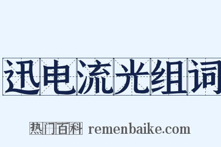 迅电流光组词是什么意思的图片